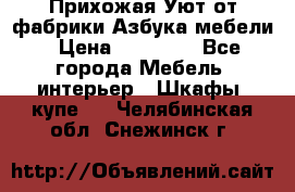 Прихожая Уют от фабрики Азбука мебели › Цена ­ 11 500 - Все города Мебель, интерьер » Шкафы, купе   . Челябинская обл.,Снежинск г.